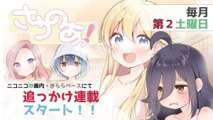 きららベース「さうのあっ！」追っかけ連載