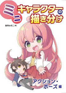 ホビージャパン「ミニキャラクターの描き分け アクションポーズ編」