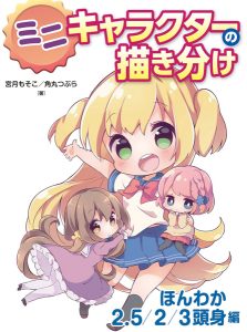 ホビージャパン「ミニキャラクターの描き分け ほんわか2.5/2/3頭身編」