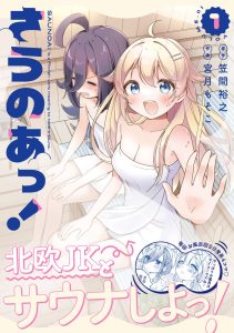 芳文社「さうのあっ！」１巻（原作：笠間裕之／作画：宮月もそこ）