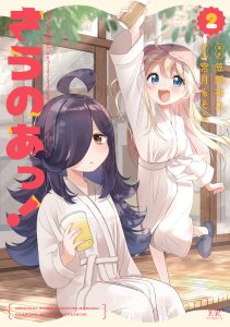 芳文社「さうのあっ！」2巻（原作：笠間裕之／作画：宮月もそこ）