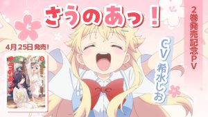 『さうのあっ！』2巻発売記念 アニメPV（CV：希水しお）｜4月25日発売！
