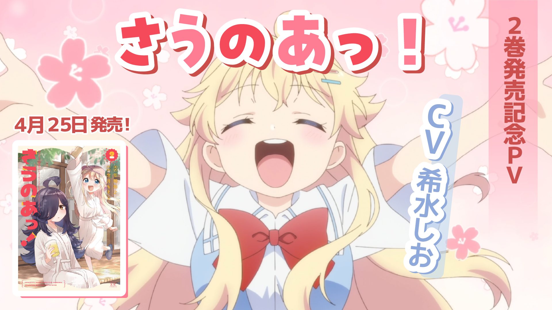 『さうのあっ!』2巻発売記念 アニメPV(CV:希水しお)|4月25日発売!