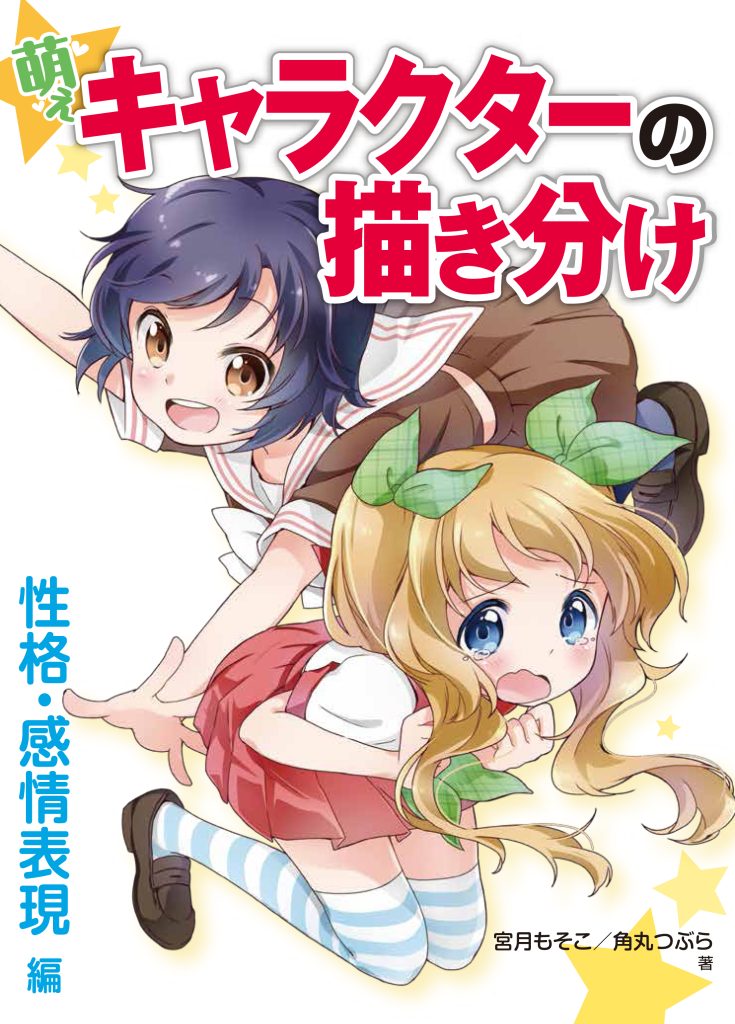 イラスト技法書『萌えキャラクターの描き分け 性格・感情表現編』表紙イラスト制作実績