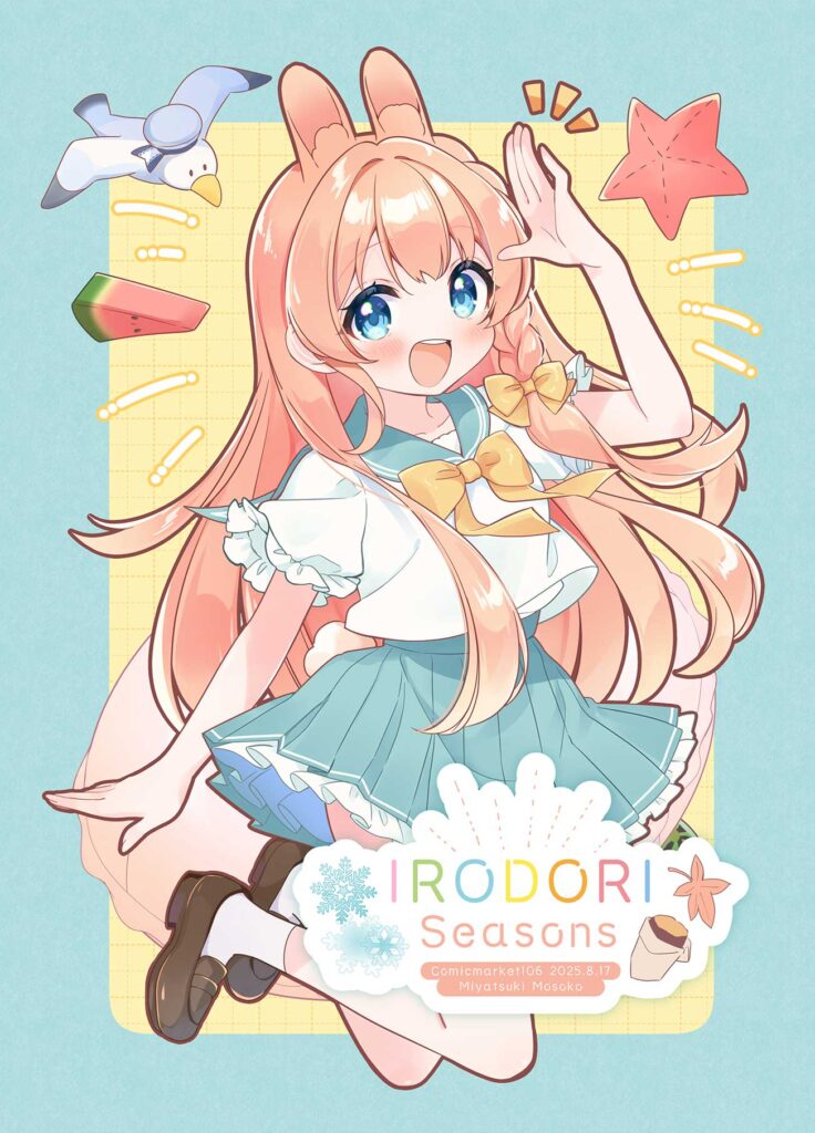 「IRODORI seasons」表紙（サークル:いつもそ！）C106新刊_宮月もそこ