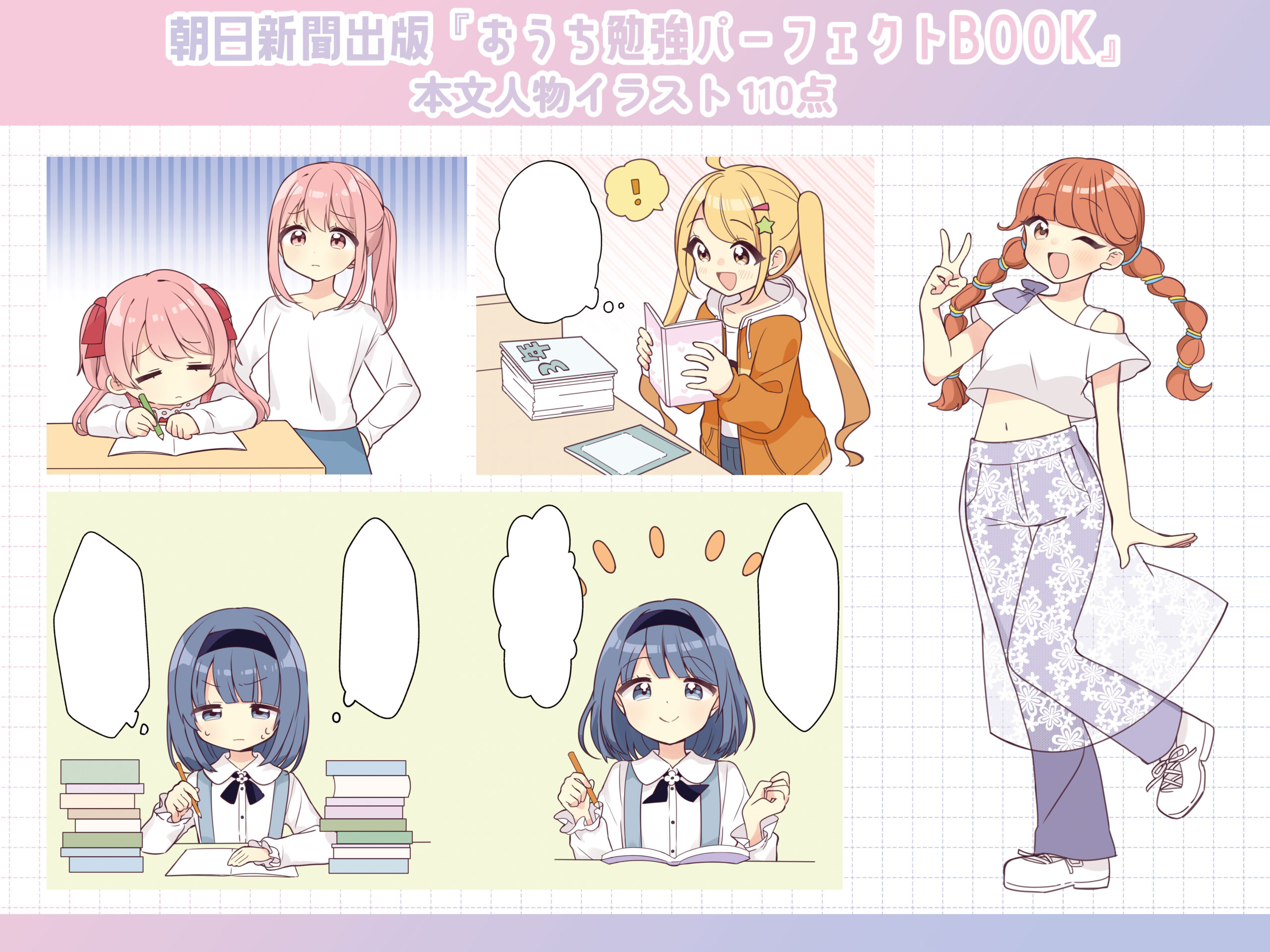 朝日新聞出版『おうち勉強パーフェクトBOOK』本文人物イラスト担当しました