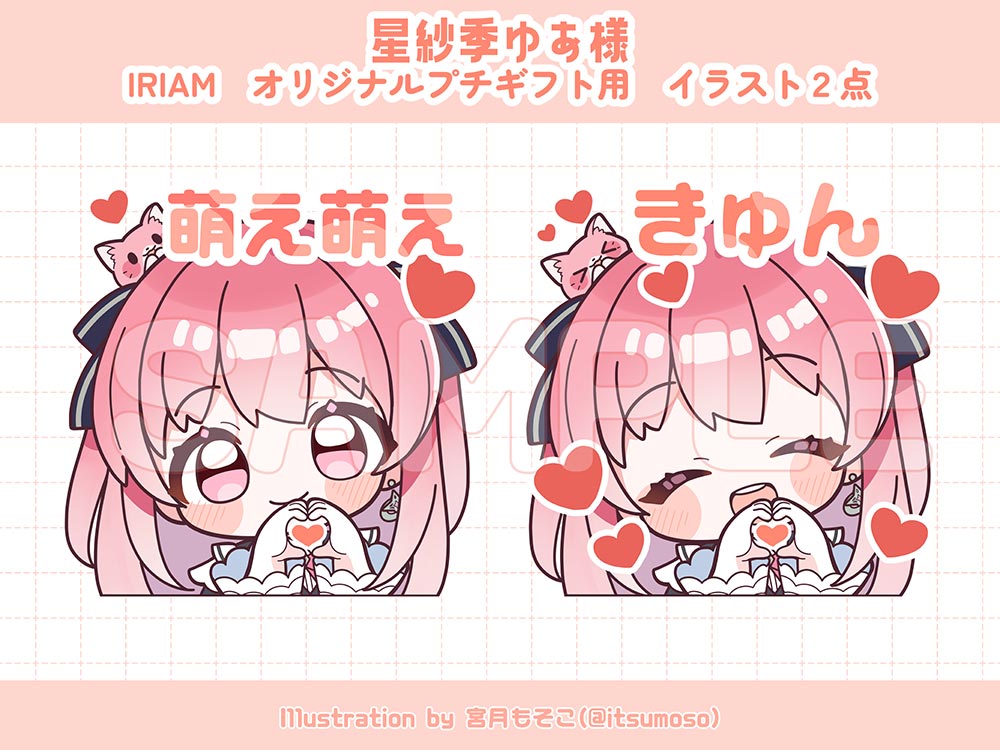 星紗季ゆあ様｜IRIAMオリジナルプチギフトイラスト 2点 制作しました